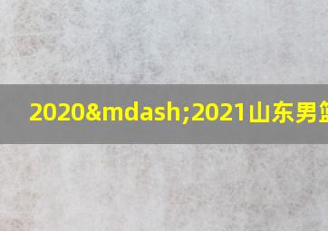 2020—2021山东男篮赛制