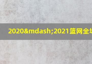 2020—2021篮网全场回放