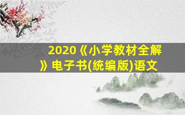 2020《小学教材全解》电子书(统编版)语文