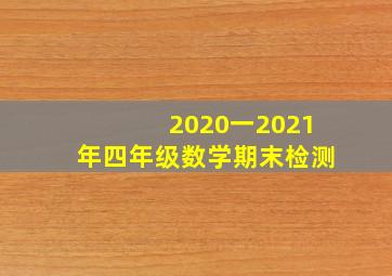 2020一2021年四年级数学期末检测