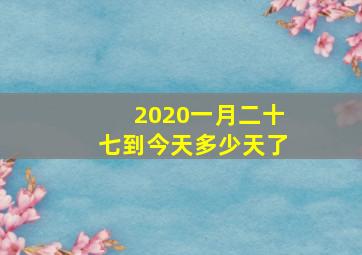 2020一月二十七到今天多少天了