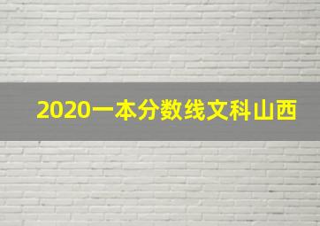 2020一本分数线文科山西