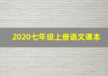 2020七年级上册语文课本