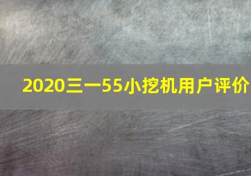 2020三一55小挖机用户评价