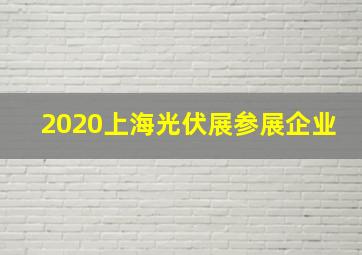 2020上海光伏展参展企业