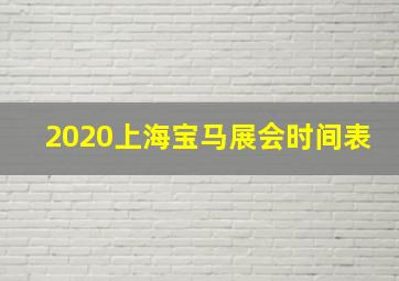 2020上海宝马展会时间表