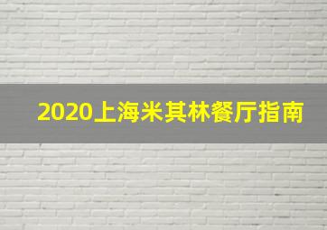 2020上海米其林餐厅指南