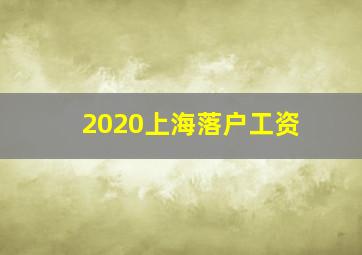 2020上海落户工资