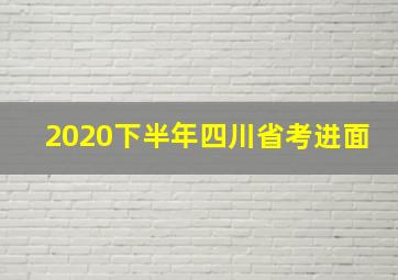 2020下半年四川省考进面