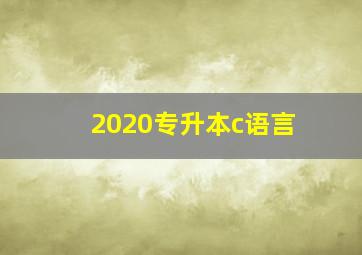 2020专升本c语言