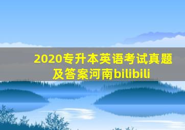 2020专升本英语考试真题及答案河南bilibili