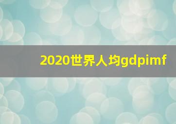 2020世界人均gdpimf