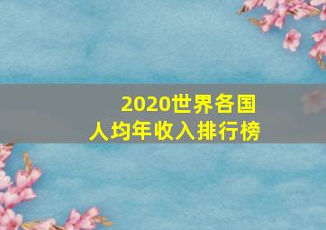 2020世界各国人均年收入排行榜