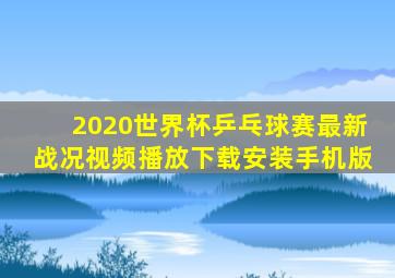 2020世界杯乒乓球赛最新战况视频播放下载安装手机版