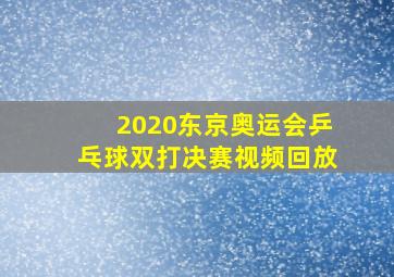 2020东京奥运会乒乓球双打决赛视频回放