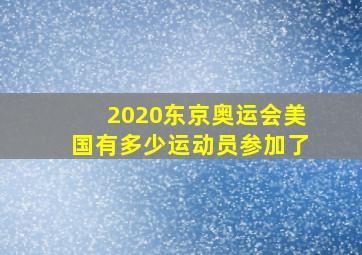 2020东京奥运会美国有多少运动员参加了