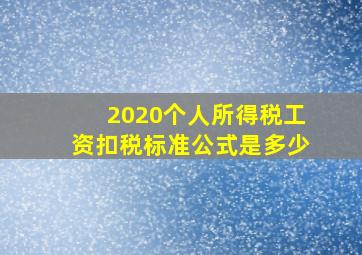 2020个人所得税工资扣税标准公式是多少