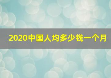 2020中国人均多少钱一个月