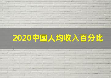 2020中国人均收入百分比