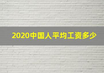 2020中国人平均工资多少