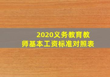 2020义务教育教师基本工资标准对照表