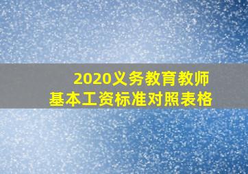 2020义务教育教师基本工资标准对照表格