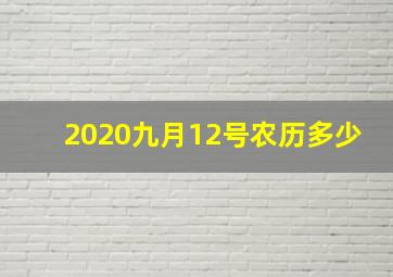 2020九月12号农历多少