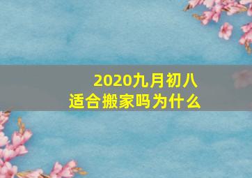 2020九月初八适合搬家吗为什么