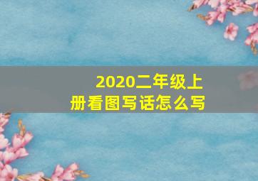 2020二年级上册看图写话怎么写