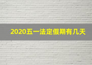 2020五一法定假期有几天