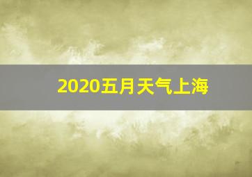 2020五月天气上海