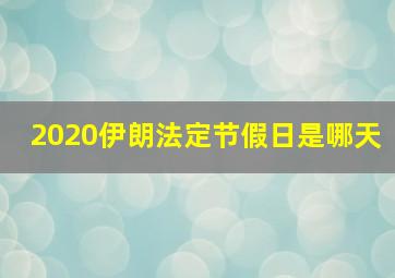 2020伊朗法定节假日是哪天