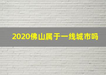 2020佛山属于一线城市吗