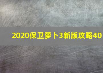 2020保卫萝卜3新版攻略40