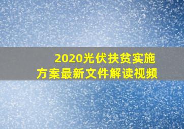 2020光伏扶贫实施方案最新文件解读视频