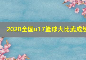 2020全国u17篮球大比武成绩