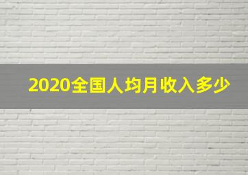 2020全国人均月收入多少