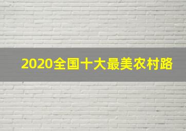 2020全国十大最美农村路