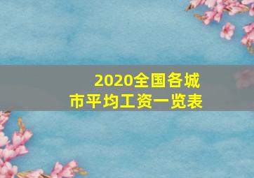 2020全国各城市平均工资一览表