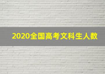 2020全国高考文科生人数