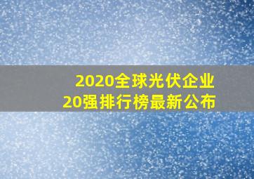 2020全球光伏企业20强排行榜最新公布