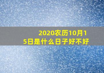 2020农历10月15日是什么日子好不好