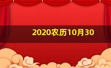 2020农历10月30