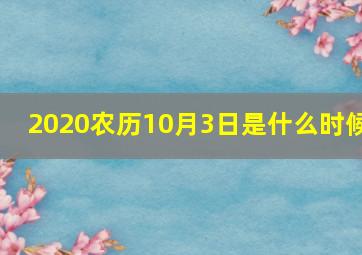 2020农历10月3日是什么时候