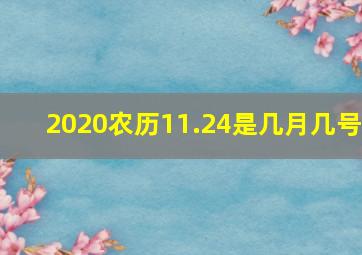 2020农历11.24是几月几号