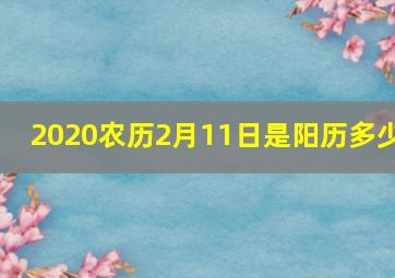 2020农历2月11日是阳历多少