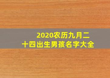 2020农历九月二十四出生男孩名字大全