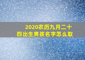 2020农历九月二十四出生男孩名字怎么取