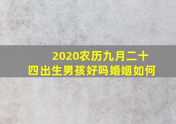 2020农历九月二十四出生男孩好吗婚姻如何