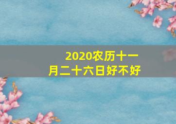 2020农历十一月二十六日好不好